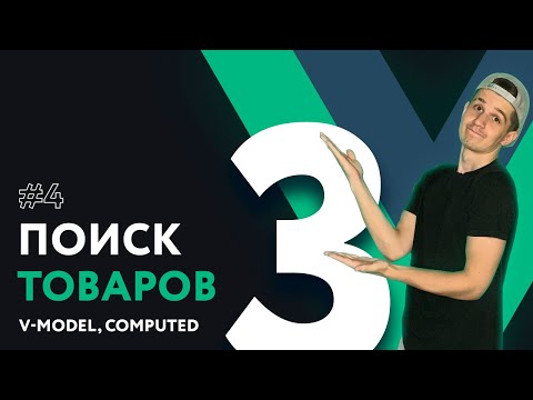 Видео: Полный курс Vue 3 | #4 Поиск товаров во Vue, v-model, computed