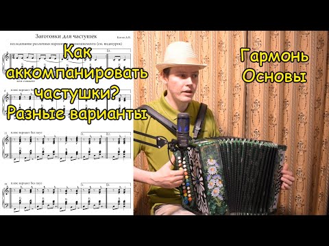 Видео: Разные варианты аккомпанемента частушек. Аккорды и арпеджио "на практике". Гармонь. Котов А.В.