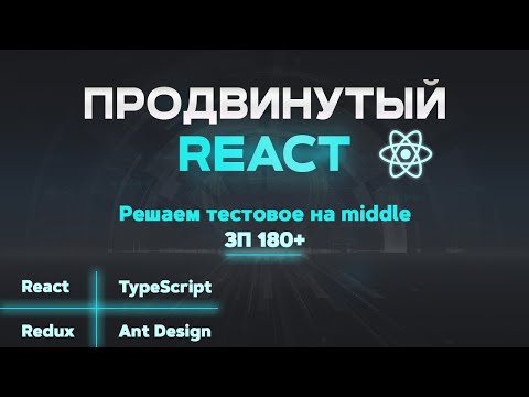 Видео: React JS ПРОДВИНУТЫЙ КУРС