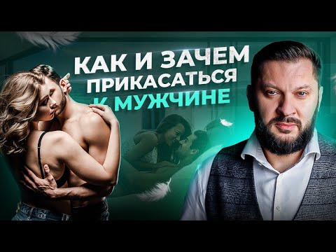 Видео: Искусство прикосновений. Важнейший навык в отношениях
