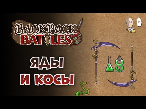 Видео: Пробуем ядобилды на рипере! | Backpack Battles #55