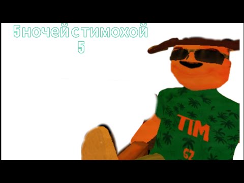 Видео: 5 Ночей с Тимохой 5 Игра вышла!