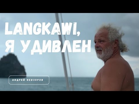 Видео: [184] Малайзия. Немного мистики с острова Langkawi.