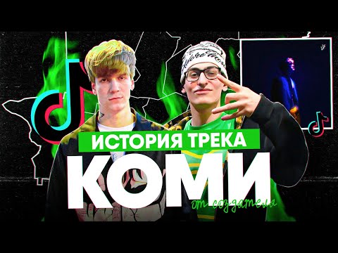 Видео: SODA LUV & BUSHIDO ZHO - Коми : ИСТОРИЯ ПЕСНИ от СОЗДАТЕЛЯ (LEEZEY) КАК СОЗДАВАЛСЯ ХИТ?