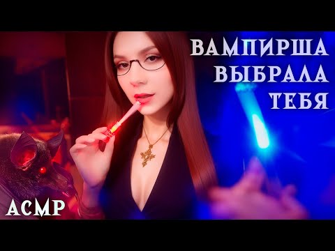 Видео: АСМР ВАМПИРША ВЫБРАЛА ТЕБЯ (Трансформация Агента) 🦇 Ролевая Игра, Тихий Голос, Осмотр