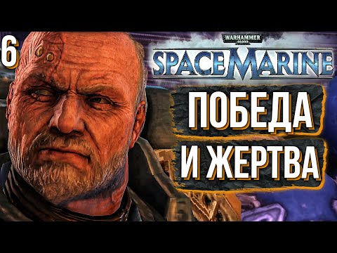 Видео: WARHAMMER 40K. SPACE MARINE. Прохождение. ЧАСТЬ 6. В ШАГЕ ОТ ПОБЕДЫ