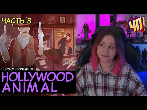 Видео: Новинка от создателей This is the Police. Строим киностудию в Голливуде! Hollywood Animal | Часть 3