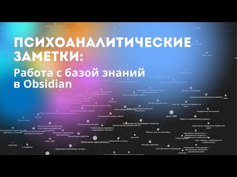 Видео: Работа заметками по психоанализу в Obsidian