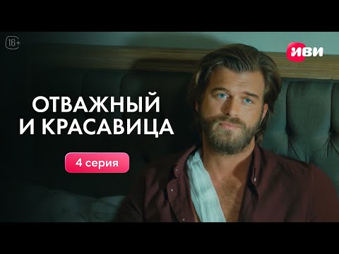 Видео: Отважный и красавица | 4 серия | Смотри все серии на Иви