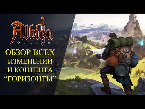 Видео: Albion online :🔥ОБЗОР ВСЕХ ИЗМЕНЕНИЙ И КОНТЕНТА В ОБНОВЛЕНИИ "ГОРИЗОНТЫ"🔥