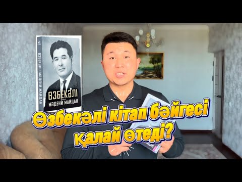 Видео: Кітап бәйге қалай өтеді? Өзбекәлі және мәдени майдан