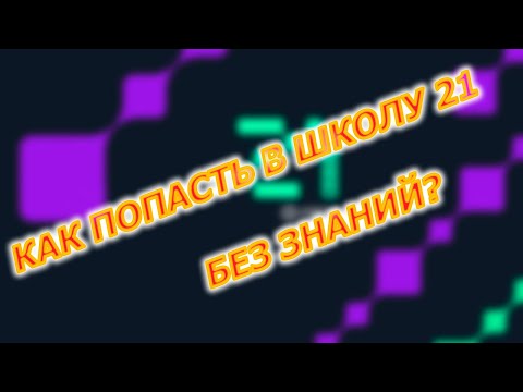 Видео: КАК ПОПАСТЬ В ШКОЛУ 21 БЕЗ ЗНАНИЙ?