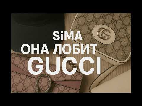 Видео: SiMA - Она любит Gucci