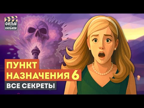 Видео: Секреты ПУНКТ НАЗНАЧЕНИЯ 6 Узы Крови, которые вы пропустили | Фильм за Фильмом