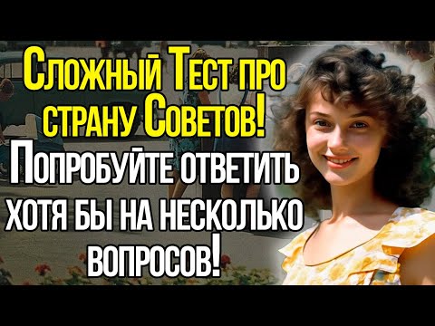 Видео: 15 Ностальгических Вопросов Вернут Вас На Несколько Минут В Приятное Советское Прошлое. Тест СССР.