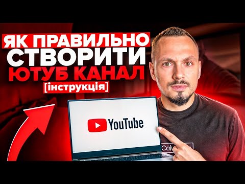 Видео: як створити канал на ютуб. Як зареструвати YouTube канал