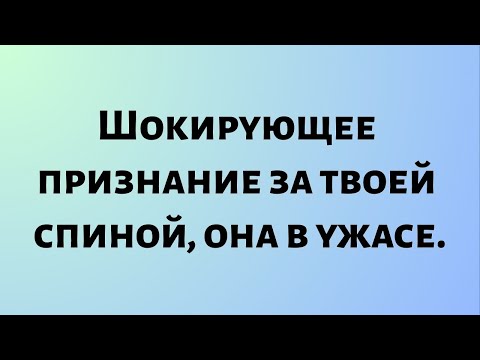 Видео: Сегодняшнее божественное послание || Шокирующее признание за твоей спиной, она в ужасе... || #бог