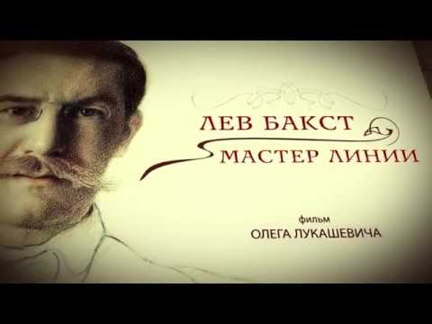 Видео: Лев Бакст. Мастер линии