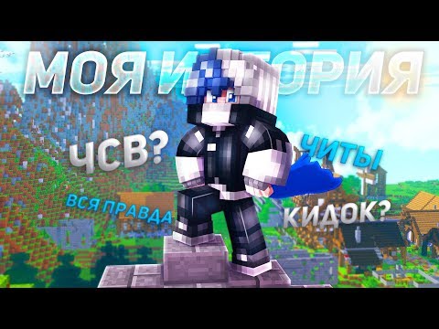 Видео: "CLOWDNER" ВСЯ ПРАВДА + РАЗОБЛАЧЕНИЕ! МОЯ ИСТОРИЯ | Minecraft