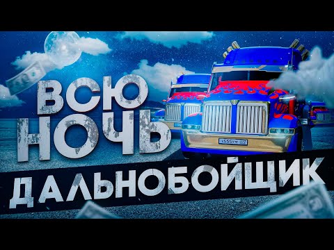 Видео: ВСЕ НОЧЬ РАБОТАЮ ДЕЛЬНОБОЙЩИКОМ на РОДИНА РП в GTA SA