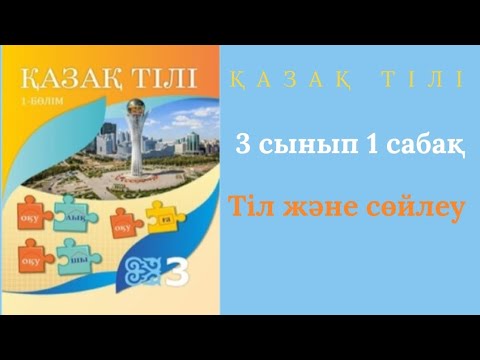 Видео: Қазақ тілі 3 сынып 1 сабақ.Тіл және сөйлеу. 1,2,3,4,5 жаттығулар.