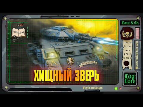 Видео: Танк «Хищник» | Warhammer 40 000