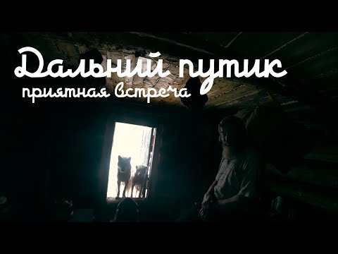 Видео: Дальний путик. Приятная встреча. День рождения жены.