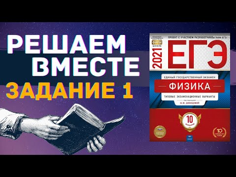 Видео: ФИЗИКА ЕГЭ 2021 | РЕШАЕМ ВМЕСТЕ | ЗАДАНИЕ 1