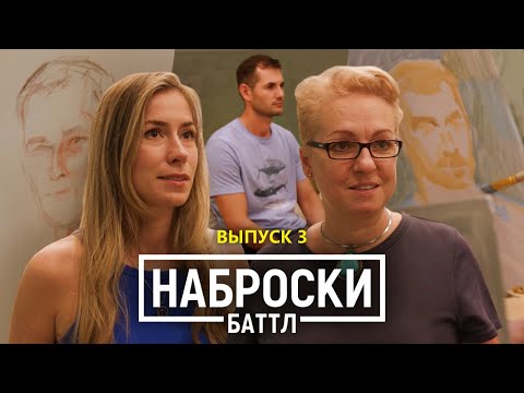 Видео: Наброски Баттл | Мужской портрет | Выпуск 3