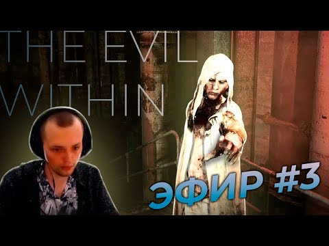 Видео: Два громилы ▶ The Evil Within ▶ часть 3