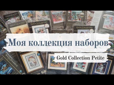 Видео: Мои ЗАПАСЫ наборов часть 2 [Dimensions Gold Petite и буклеты]