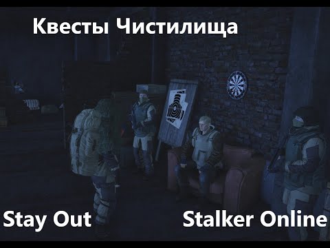 Видео: Stay Out / Stalker Online. Квесты "Чистилища"