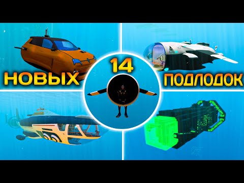 Видео: Скачал ВСЕ МОДЫ на НОВЫЙ ТРАНСПОРТ в SUBNAUTICA