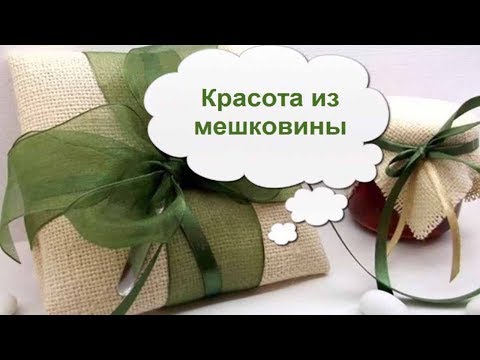 Видео: КРАСОТА ИЗ МЕШКОВИНЫ: СТИЛЬНЫЙ И ЭЛЕГАНТНЫЙ ДЕКОР