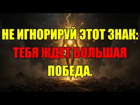 Видео: Если Ты Видишь Это Видео, Твоя Победа Уже Близко! Не Игнорируй Этот Знак