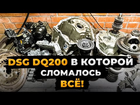 Видео: DSG DQ200 в которой сломалось ВСЁ! Полная разборка и ремонт