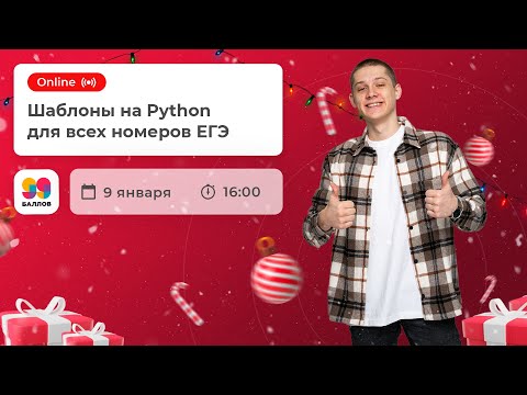 Видео: ШАБЛОНЫ на PYTHON для РЕШЕНИЯ всех номеров в ЕГЭ | ИНФОРМАТИКА | ЕГЭ 2022