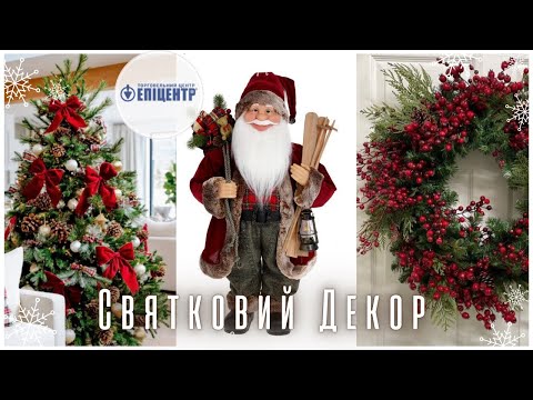 Видео: 🎄Різдвяна магія в Епіцентрі⛄Огляд декору, іграшок, вінків та прикрас до Нового року!