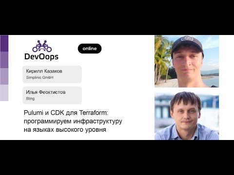 Видео: Илья Феоктистов, Кирилл Казаков — Pulumi и CDK для Terraform