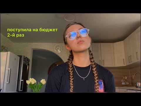 Видео: как я поступила в вуз на бюджет 2-й раз | история (пере)поступления
