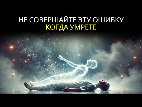 Видео: Ужасающая ошибка души сразу после покидания тела - Наталья Бехтерева