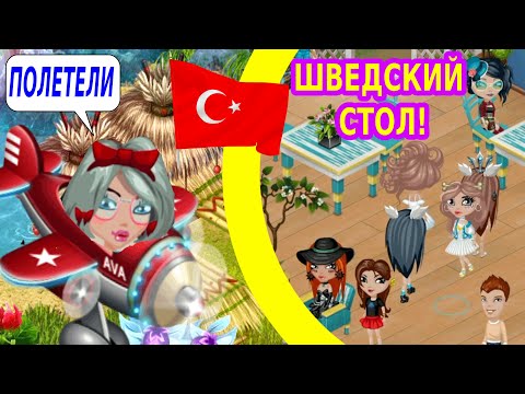Видео: АВАТАРИЯ/МЕДОВЫЙ МЕСЯЦ В ТУРЦИИ!/ШВЕДСКИЙ СТОЛ В АВАТАРИИ/МЕНЯ ПЫТАЛИСЬ ПОХИТИТЬ!