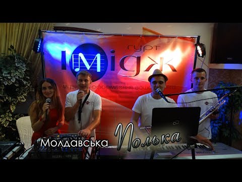 Видео: весілльні музиканти. гурт "Імідж". /молдавська Полька/