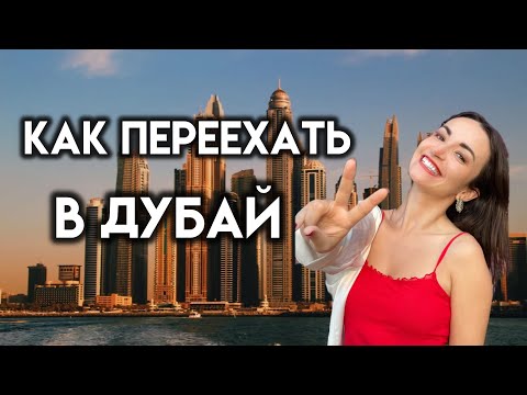 Видео: Способ переезда в Дубай, о котором мало кто знает! Обзор школы ES Dubai #оаэ