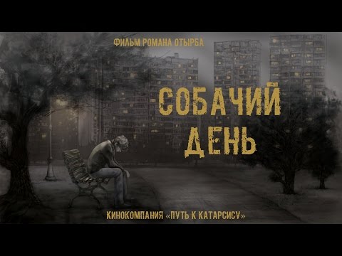 Видео: "СОБАЧИЙ ДЕНЬ". Короткометражный фильм (реж. Роман Отырба) "HARD DAY". Short film. WTC FILMS