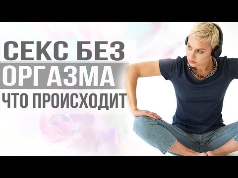 Видео: Оргазм. Женский оргазм.  Для чего нужен оргазм. Последствия отсутствия оргазма. Екатерина Волкова.