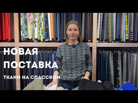 Видео: Ткани с подиума | Новая поставка в «Ткани на Спасском» Спасский 6-8 🇮🇹