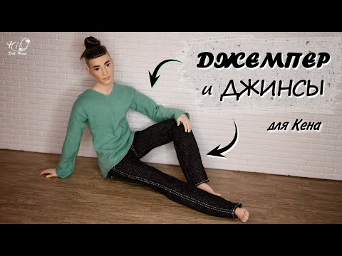 Видео: 🌟ДЖЕМПЕР и ДЖИНСЫ для Кена!🌟✨Как сшить мужскую одежду для Кена!✨DIY
