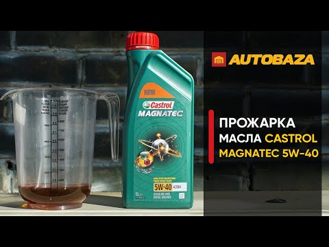 Видео: Прожарка моторного масла CASTROL Magnatec 5W-40. Стойкость масла к высоким температурам.