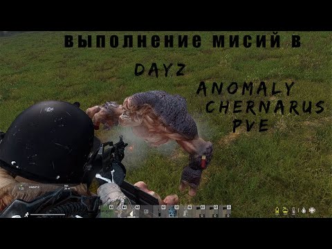 Видео: Мисии в DayZ Anomaly Chernorus pve